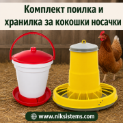 Комплект Хранилка 10 кг. и Поилка 18 л. за Кокошки и Други Птици
